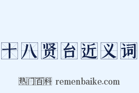 十八贤台近义词是什么意思的图片